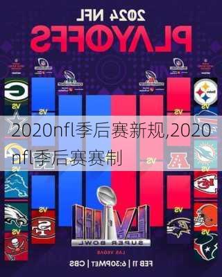 2020nfl季后赛新规,2020nfl季后赛赛制