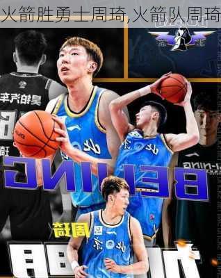 火箭胜勇士周琦,火箭队周琦