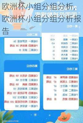 欧洲杯小组分组分析,欧洲杯小组分组分析报告