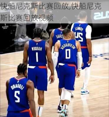 快船尼克斯比赛回放,快船尼克斯比赛回放视频
