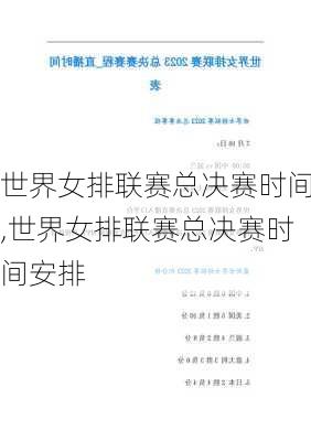 世界女排联赛总决赛时间,世界女排联赛总决赛时间安排
