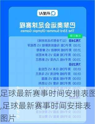 足球最新赛事时间安排表图,足球最新赛事时间安排表图片