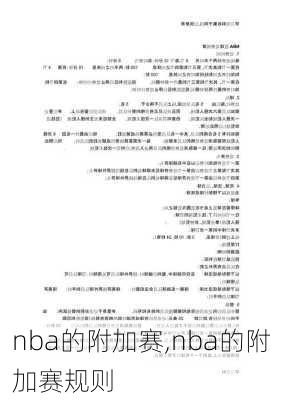 nba的附加赛,nba的附加赛规则
