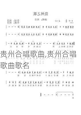 贵州合唱歌曲,贵州合唱歌曲歌名
