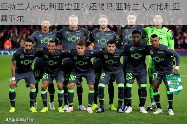 亚特兰大vs比利亚雷亚尔还踢吗,亚特兰大对比利亚雷亚尔