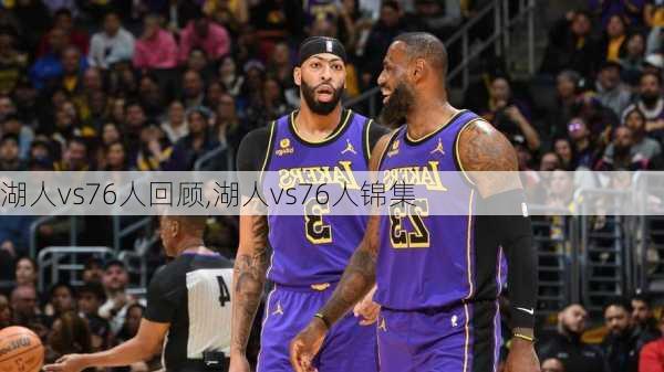 湖人vs76人回顾,湖人vs76人锦集