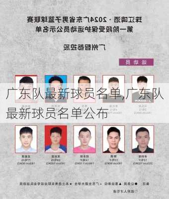 广东队最新球员名单,广东队最新球员名单公布