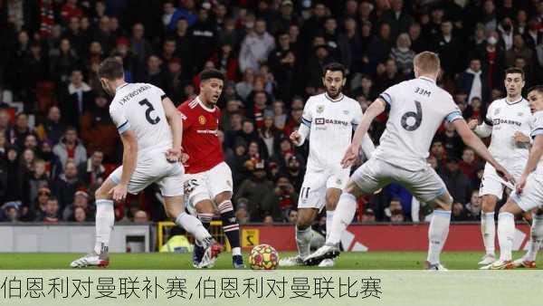 伯恩利对曼联补赛,伯恩利对曼联比赛