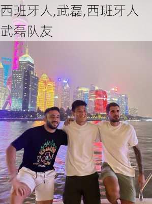 西班牙人,武磊,西班牙人武磊队友