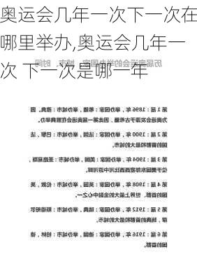 奥运会几年一次下一次在哪里举办,奥运会几年一次 下一次是哪一年