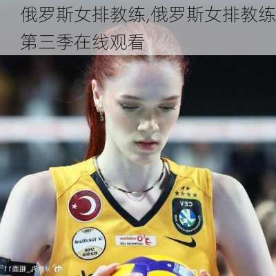 俄罗斯女排教练,俄罗斯女排教练第三季在线观看