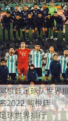阿根廷足球队世界排名2022,阿根廷足球世界排行
