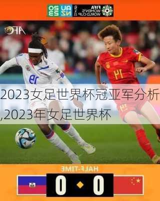 2023女足世界杯冠亚军分析,2023年女足世界杯