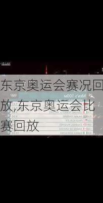 东京奥运会赛况回放,东京奥运会比赛回放