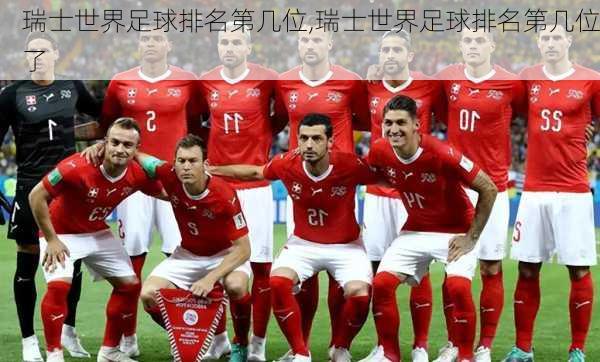 瑞士世界足球排名第几位,瑞士世界足球排名第几位了