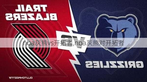 nba灰熊vs开拓者,nba灰熊对开拓者
