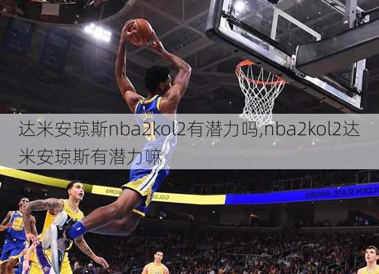 达米安琼斯nba2kol2有潜力吗,nba2kol2达米安琼斯有潜力嘛