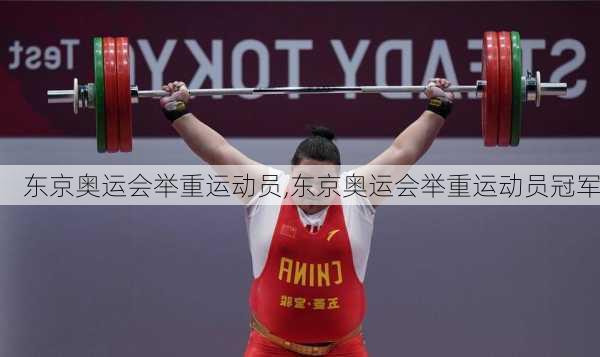 东京奥运会举重运动员,东京奥运会举重运动员冠军