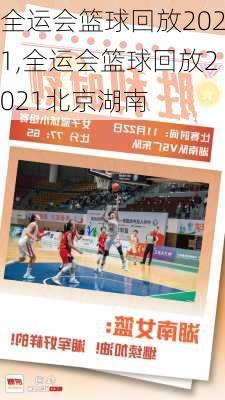 全运会篮球回放2021,全运会篮球回放2021北京湖南