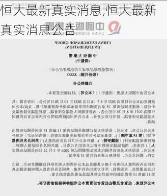恒大最新真实消息,恒大最新真实消息公告