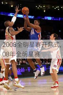 2008全明星赛开幕式,08年全明星赛