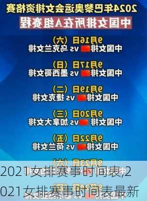 2021女排赛事时间表,2021女排赛事时间表最新