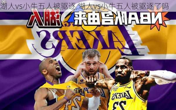 湖人vs小牛五人被驱逐,湖人vs小牛五人被驱逐了吗