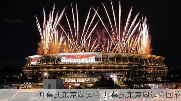 开幕式东京奥运会,开幕式东京奥运会回放