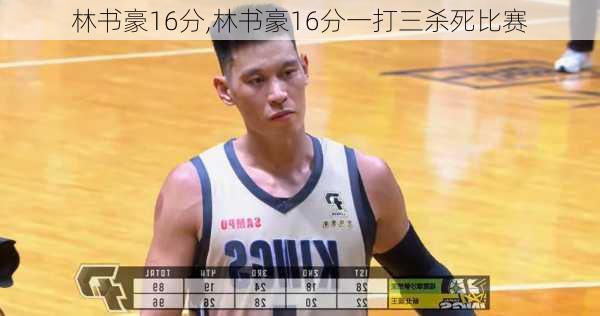 林书豪16分,林书豪16分一打三杀死比赛