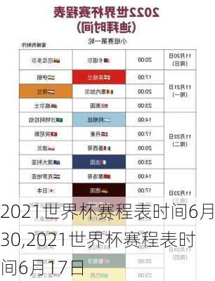 2021世界杯赛程表时间6月30,2021世界杯赛程表时间6月17日