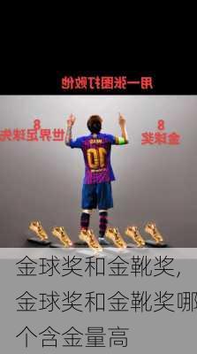 金球奖和金靴奖,金球奖和金靴奖哪个含金量高
