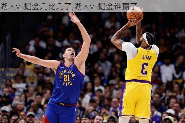 湖人vs掘金几比几了,湖人vs掘金谁赢了