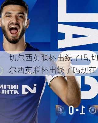切尔西英联杯出线了吗,切尔西英联杯出线了吗现在