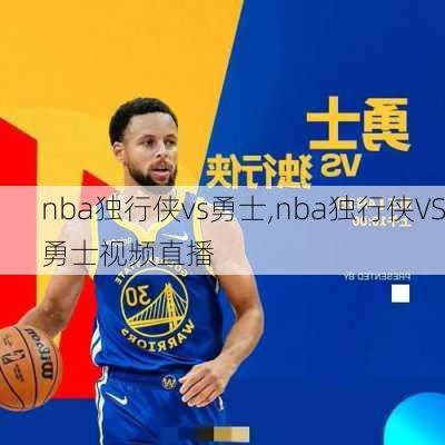 nba独行侠vs勇士,nba独行侠VS勇士视频直播