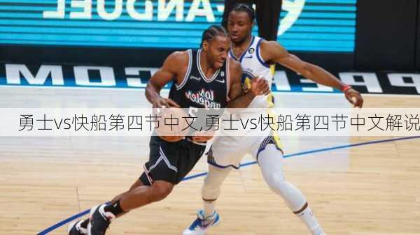 勇士vs快船第四节中文,勇士vs快船第四节中文解说