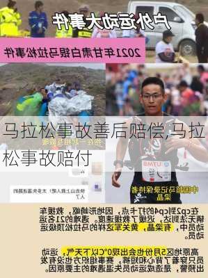 马拉松事故善后赔偿,马拉松事故赔付
