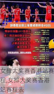 女排大奖赛香港站赛程,女排大奖赛香港站赛程表