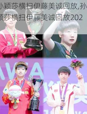 孙颖莎横扫伊藤美诚回放,孙颖莎横扫伊藤美诚回放2021