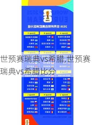 世预赛瑞典vs希腊,世预赛瑞典vs希腊比分