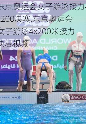 东京奥运会女子游泳接力4x200决赛,东京奥运会女子游泳4x200米接力决赛视频