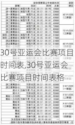 30号亚运会比赛项目时间表,30号亚运会比赛项目时间表格