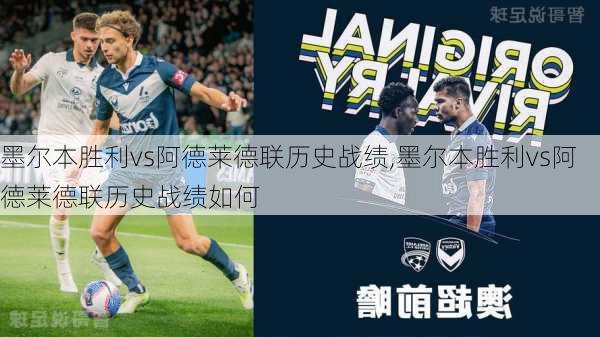 墨尔本胜利vs阿德莱德联历史战绩,墨尔本胜利vs阿德莱德联历史战绩如何