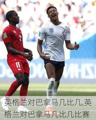 英格兰对巴拿马几比几,英格兰对巴拿马几比几比赛