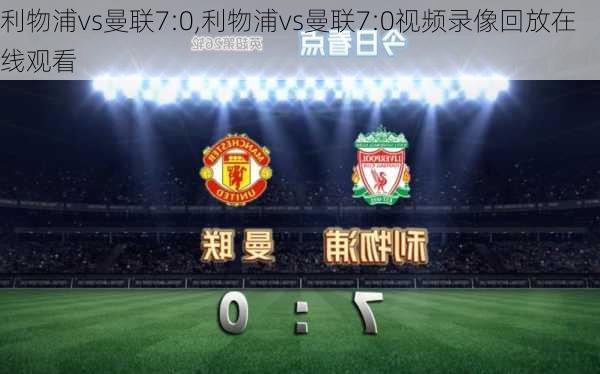利物浦vs曼联7:0,利物浦vs曼联7:0视频录像回放在线观看