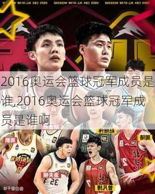 2016奥运会篮球冠军成员是谁,2016奥运会篮球冠军成员是谁啊