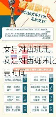 女足对西班牙,女足对西班牙比赛时间