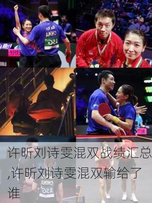 许昕刘诗雯混双战绩汇总,许昕刘诗雯混双输给了谁