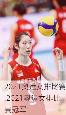 2021奥运女排比赛,2021奥运女排比赛冠军