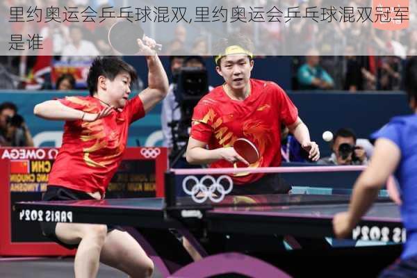 里约奥运会乒乓球混双,里约奥运会乒乓球混双冠军是谁