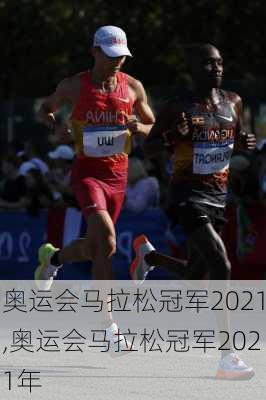 奥运会马拉松冠军2021,奥运会马拉松冠军2021年